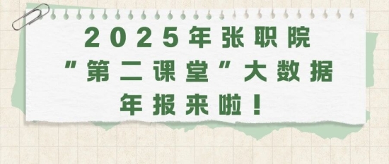 数据里的青春光谱：张职院2025“第二课堂”年度记忆