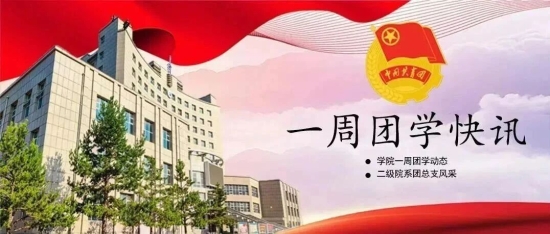 一周团学快讯
