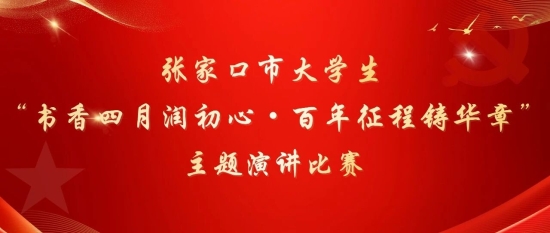 书香四月润初心·百年征程铸华章 | 张家口市大学生主题演讲比赛在我校成功举办